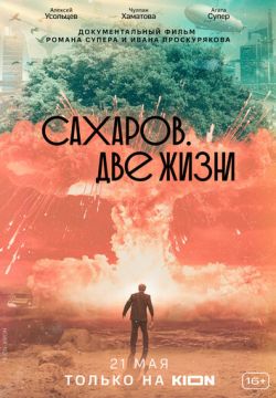 Сахаров. Две жизни