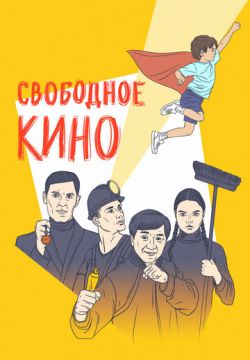 Свободное кино. Фестиваль короткометражных фильмов