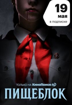 Пищеблок