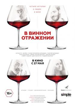 В винном отражении