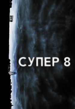 Супер 8