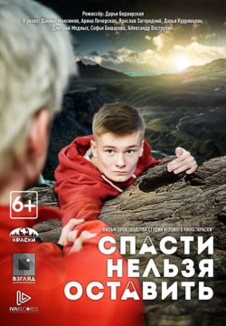 Спасти нельзя оставить