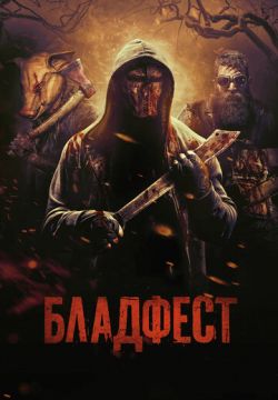 Бладфест