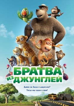 Братва из джунглей