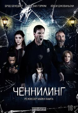 Ченнелинг