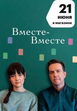 Вместе-вместе