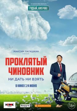 Проклятый чиновник