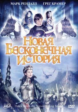 Новая бесконечная история