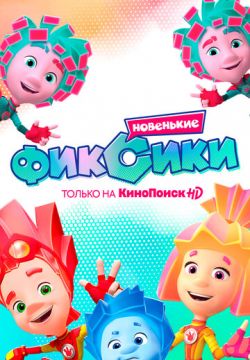 Фиксики. Новенькие
