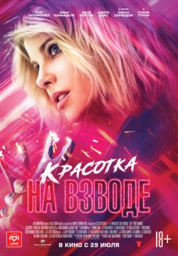 Красотка на взводе