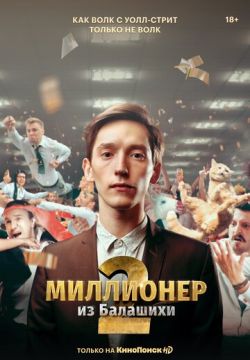 Миллионер из Балашихи