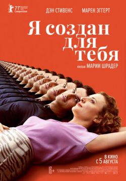 Я создан для тебя