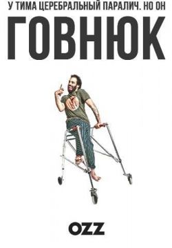 Придурок