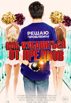 Как избавиться от предков