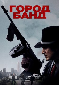 Город банд