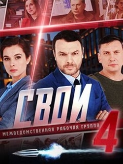Свои 4