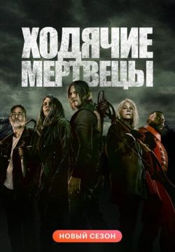 Ходячие мертвецы