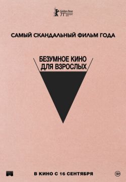 Безумное кино для взрослых