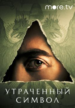 Утраченный символ