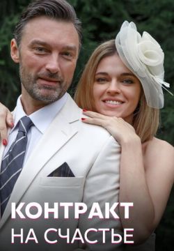 Контракт на счастье