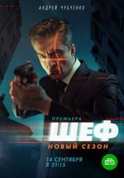 Шеф 5