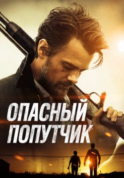 Опасный попутчик
