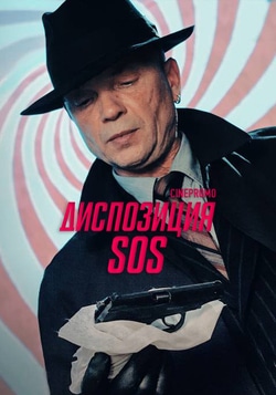 Диспозиция SOS