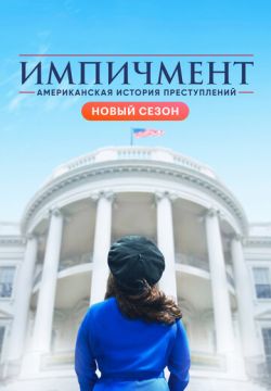 Американская история преступлений