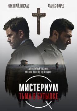 Мистериум. Тьма в бутылке