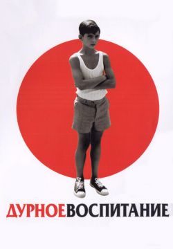 Дурное воспитание