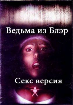 Ведьма из Блэр: Секс версия