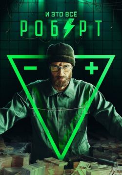 И это всё Роберт