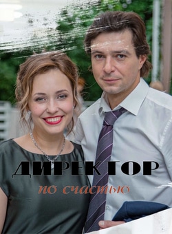Директор по счастью