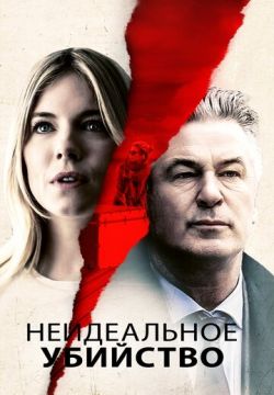Неидеальное убийство