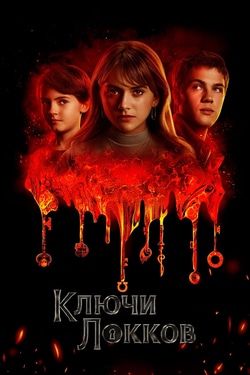 Лок и ключ