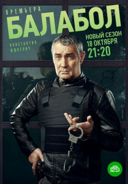 Балабол 5