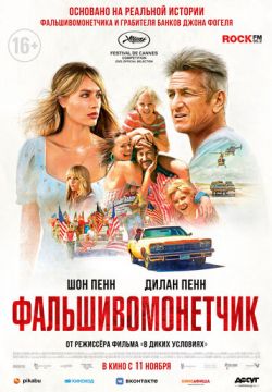 Фальшивомонетчик