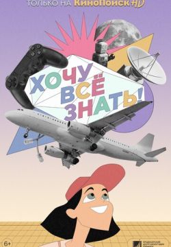 Хочу все знать!