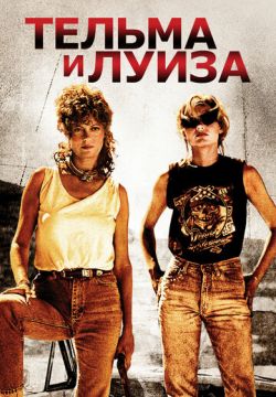 Тельма и Луиза