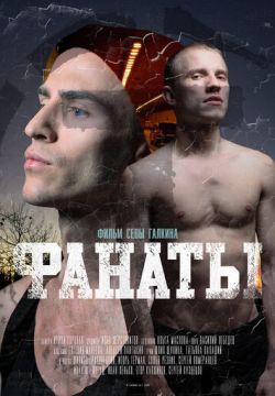 Фанаты