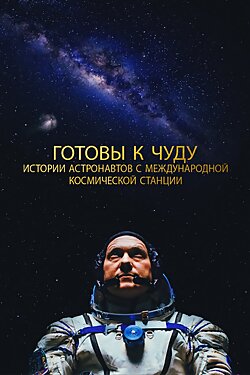 Прекрасное: Истории с космической станции