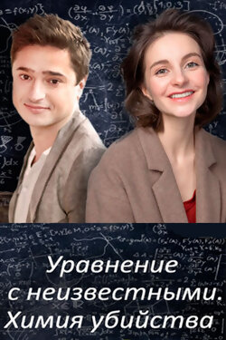 Уравнение с неизвестными. Химия убийства
