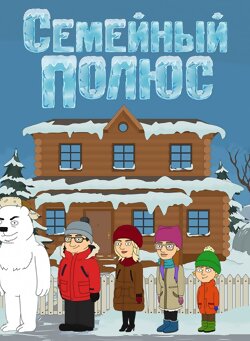 Семейный полюс