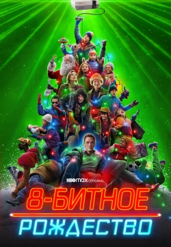 Восьмибитное Рождество