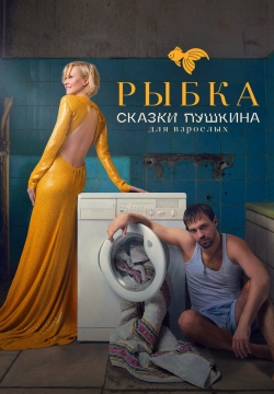 Сказки Пушкина. Для взрослых