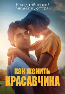 Как женить красавчика