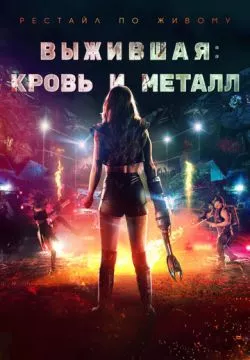 Выжившая. Кровь и металл