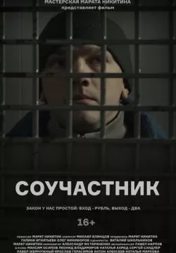 Соучастник
