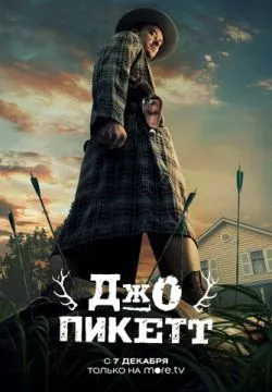 Джо Пикетт