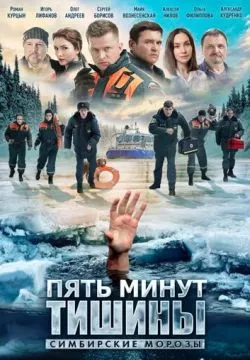 Пять минут тишины. Симбирские морозы